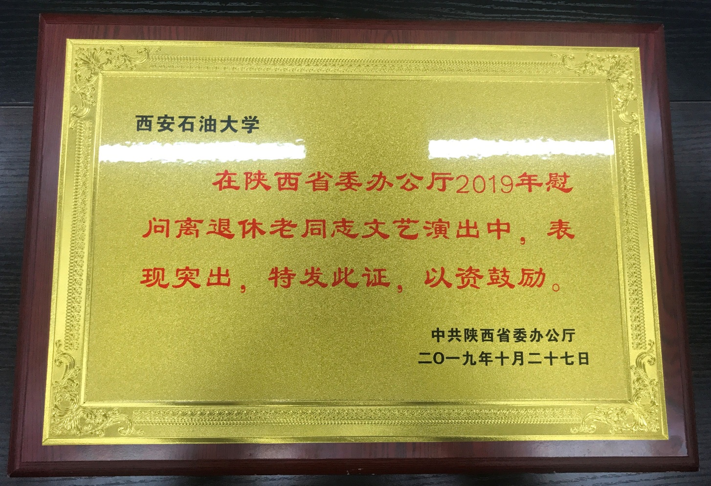 2019年慰问离退休老同志文艺演出获奖（2019年10月）.JPG