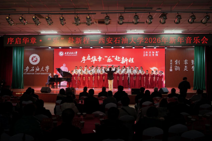 学校举办序启华章·“乐”赴新程—2026年新年音乐会