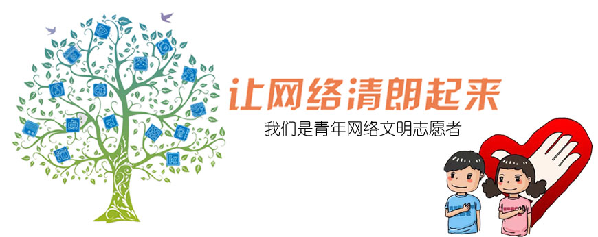 网络文明志愿者.jpg