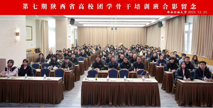 第七期陕西省高校团学骨干培训班在我校举办