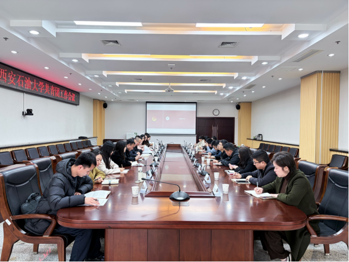 学校召开新学期共青团工作会议