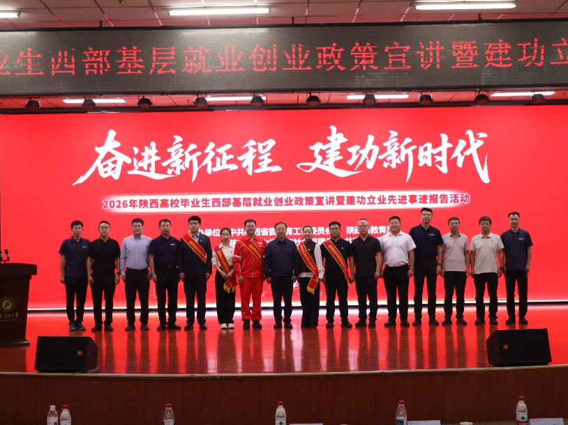 我校承办2026年陕西高校毕业生西部基层就业创业政策宣讲暨建...