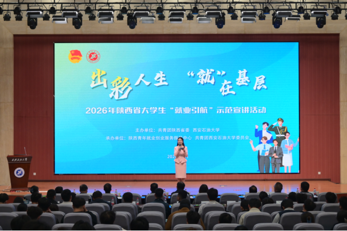“出彩人生 ‘就’在基层”—2026年陕西省大学生就业引航示范...