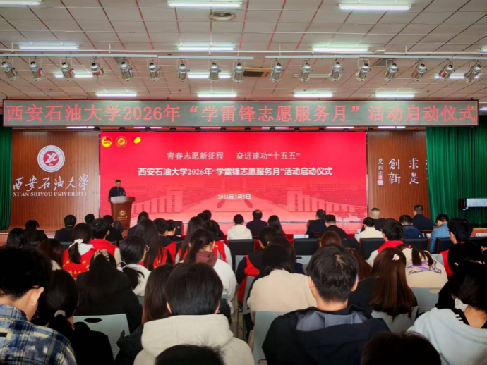 学校举办2026年“学雷锋志愿服务月”活动启动仪式