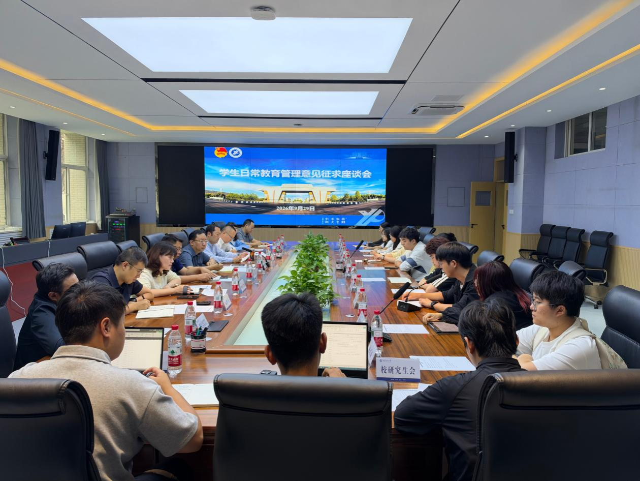 学校召开学生日常教育管理意见建议征求座谈会