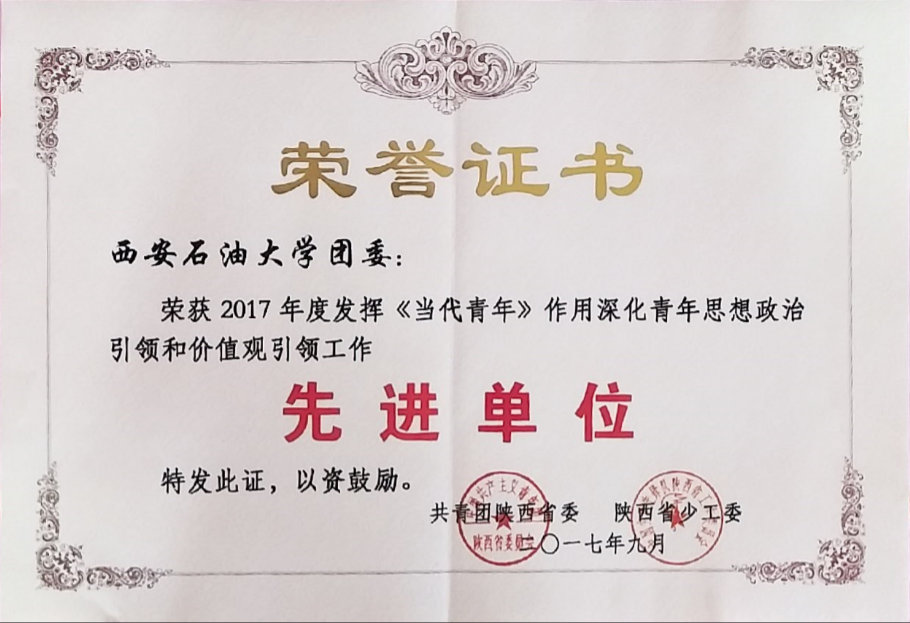 2017年度发挥《当代青年》作用深化青年思想政治引领和价值观引领工作先进单位.png