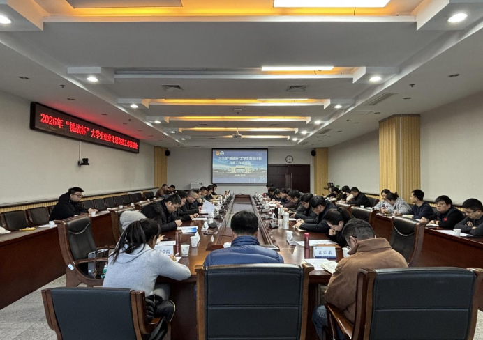 学校召开2026年“挑战杯”大学生创业计划竞赛工作推进会