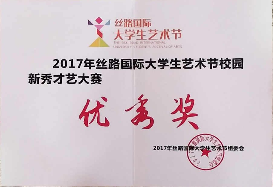 丝路国际大学生艺术节校园新秀才艺大赛优秀奖.png