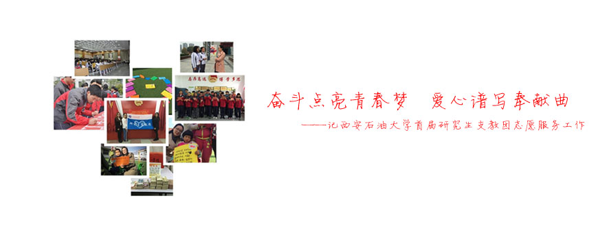 研究生支教团.jpg