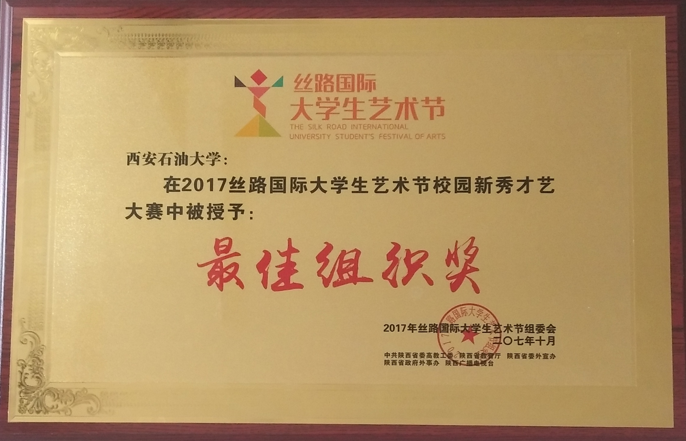 丝路国际大学生艺术节校园新秀才艺大赛最佳组织奖.jpg